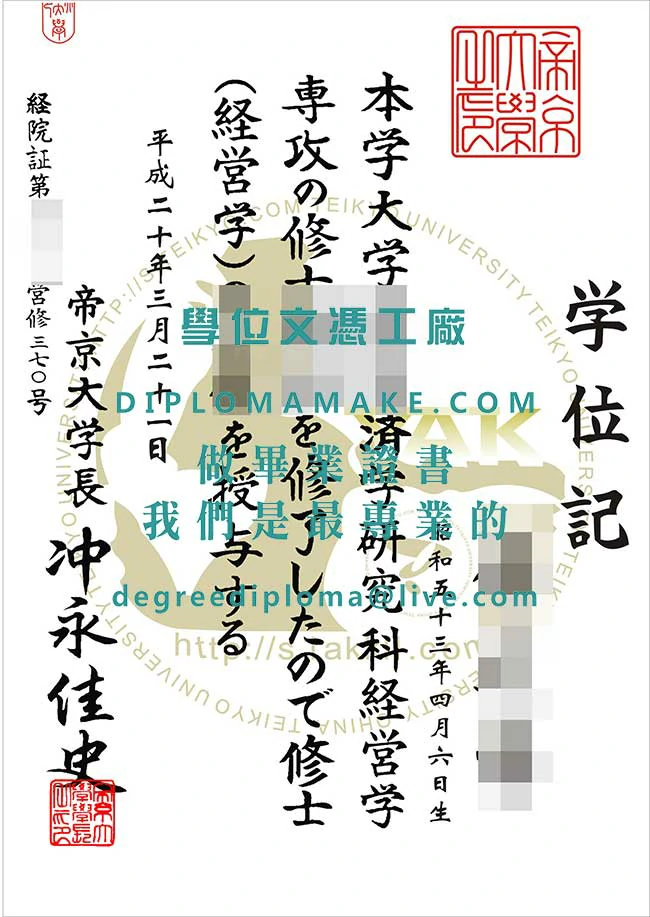 帝京大學學位記模板|辦理日本畢業證書|製作帝京大學文憑